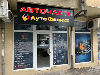 Авточасти Ауто Феникс